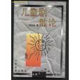 兒童劇散論 兒童劇散論