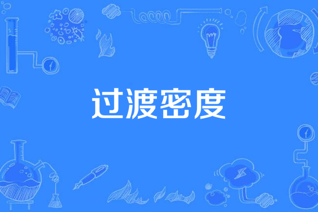 過渡密度 過渡密度