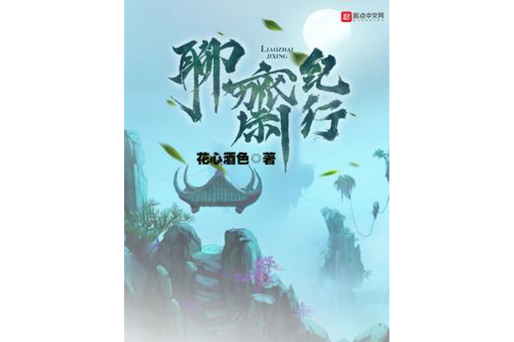 聊齋紀行 聊齋紀行