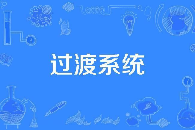 過渡系統 過渡系統