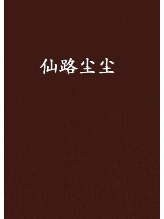 仙路塵塵
