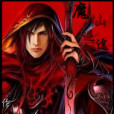 魔逆仙途 魔逆仙途