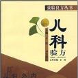 兒科驗方 兒科驗方