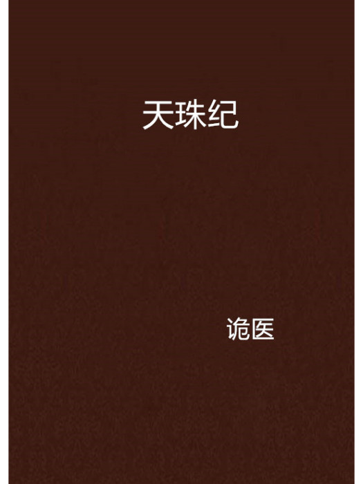 天珠紀 天珠紀