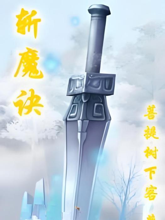 斬魔訣 斬魔訣