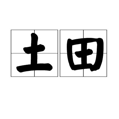 土田(漢語詞語) 土田(漢語詞語)