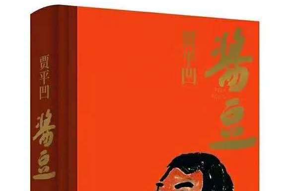 醬豆(賈平凹長篇小說) 醬豆(賈平凹長篇小說)