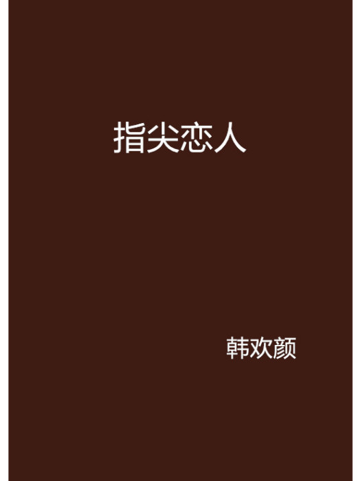 指尖戀人 指尖戀人