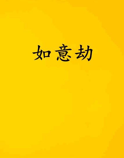 如意劫(梅若寒創作的網路小說) 如意劫(梅若寒創作的網路小說)