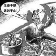 鏈式腐敗 鏈式腐敗