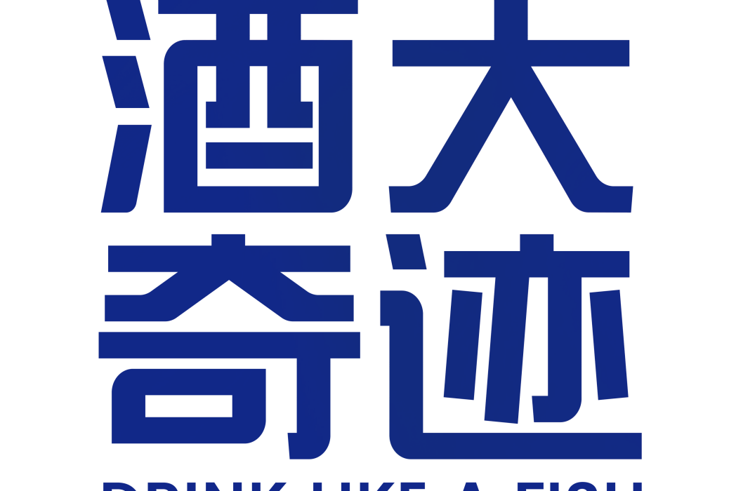 酒大奇蹟(酉張弓市場行銷(廈門)有限公司旗下品牌) 酒大奇蹟(酉張弓市場行銷(廈門)有限公司旗下品牌)