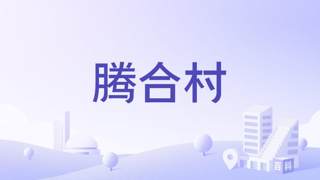騰合村