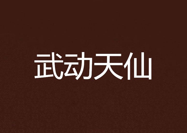 武動天仙