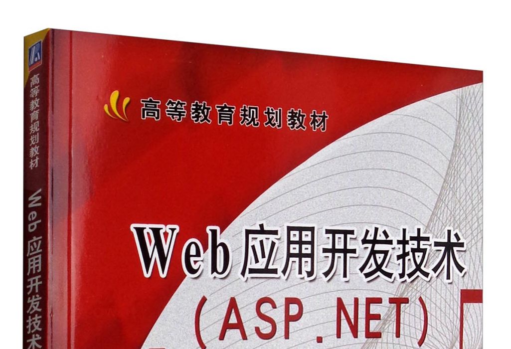 Web套用開發技術(ASP.NET)(2017年機械工業出版社出版的圖書) Web套用開發技術(ASP.NET)(2017年機械工業出版社出版的圖書)