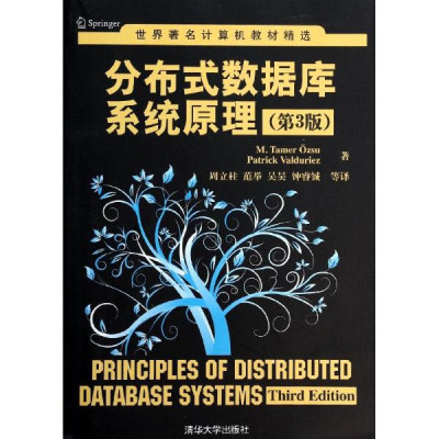 分散式資料庫系統原理（第3版）