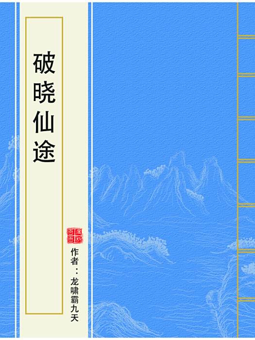 破曉仙途 破曉仙途