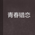 青春錯戀 青春錯戀