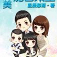 完美奶爸人生 完美奶爸人生