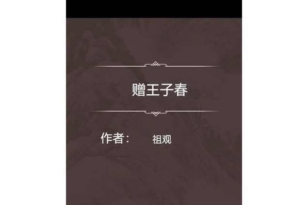 贈王子春 贈王子春