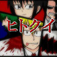 吞噬人間(連載於網路的《吞噬人間》原作) 吞噬人間(連載於網路的《吞噬人間》原作)