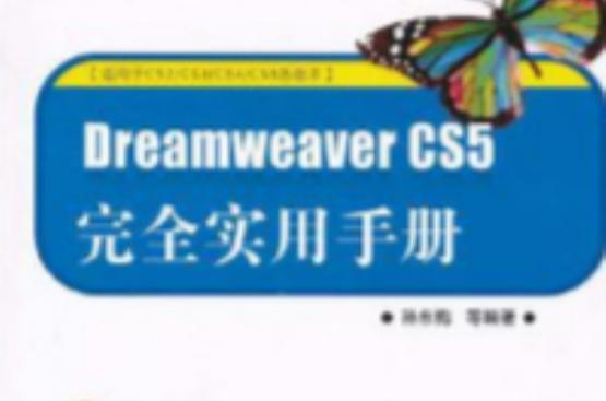 Dreamweaver CS5完全實用手冊