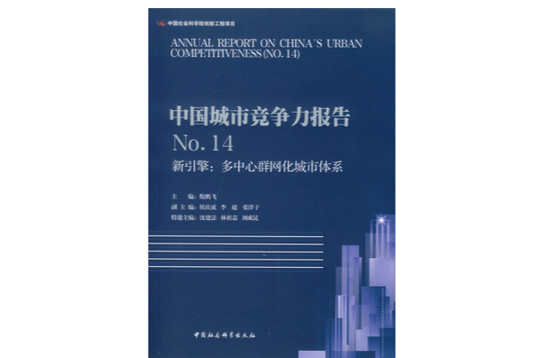 中國城市競爭力報告(2010年倪鵬飛所著圖書)