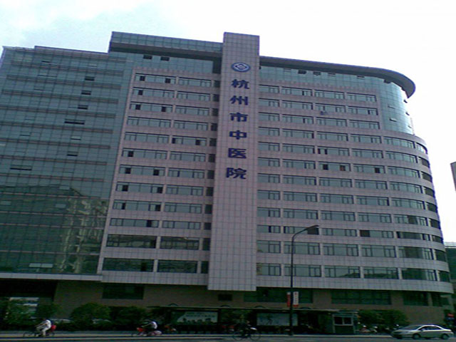 杭州市中醫院