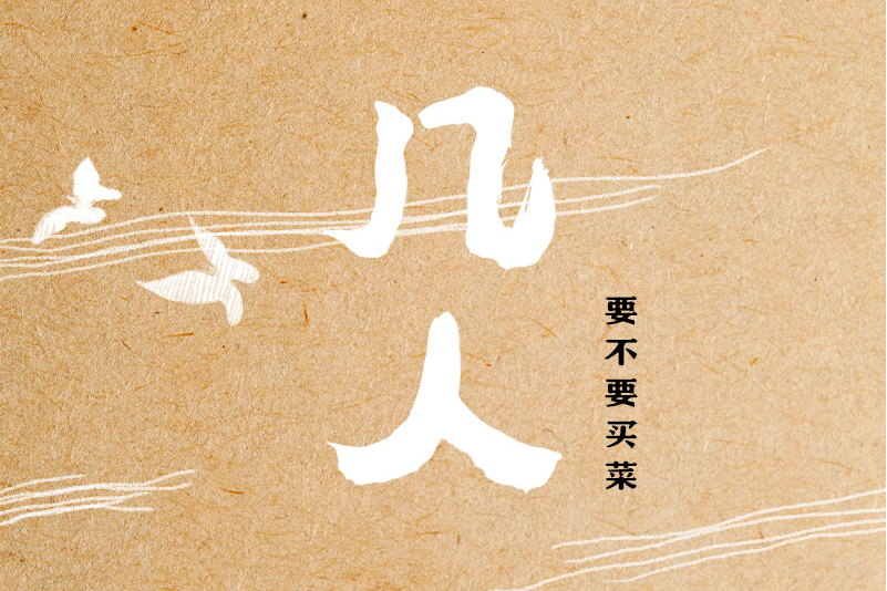 幾人 幾人