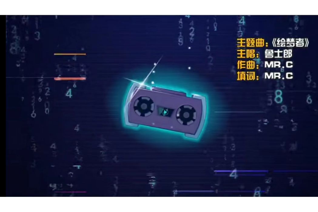 繪夢者(魯士郎演唱歌曲) 繪夢者(魯士郎演唱歌曲)
