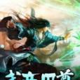 武帝丹尊 武帝丹尊