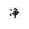 淨(漢字)