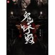 鬼呼吸 鬼呼吸