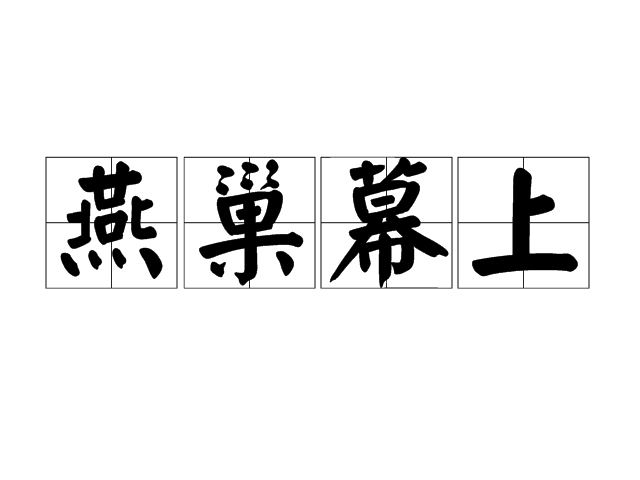 燕巢幕上 燕巢幕上