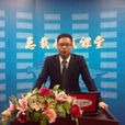 向勇(向勇總裁領導力學院院長) 向勇(向勇總裁領導力學院院長)