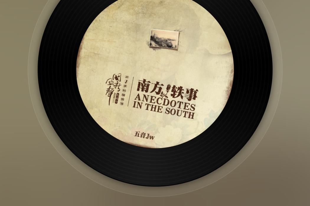 南方軼事 南方軼事