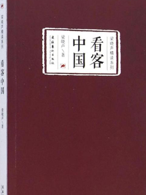 看客中國 看客中國
