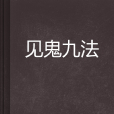 見鬼九法