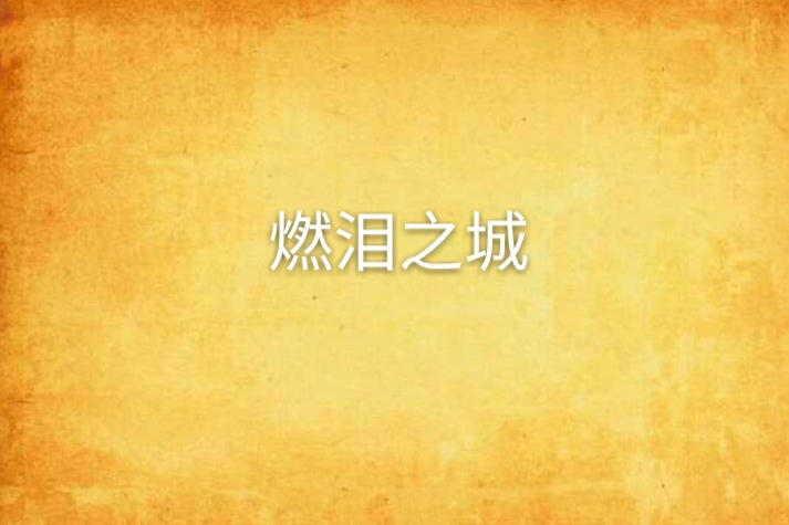 燃淚之城