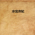 冷宮棄妃(不會跳的螞蚱小說) 冷宮棄妃(不會跳的螞蚱小說)