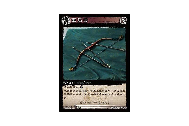 萬石弓(遊戲《三國智》赤壁-流火版本163號卡牌) 萬石弓(遊戲《三國智》赤壁-流火版本163號卡牌)