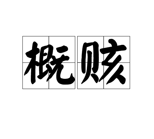 概賅 概賅