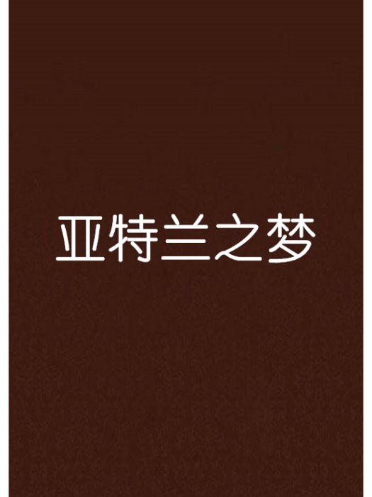 亞特蘭之夢 亞特蘭之夢