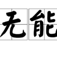 無能(漢語詞語) 無能(漢語詞語)