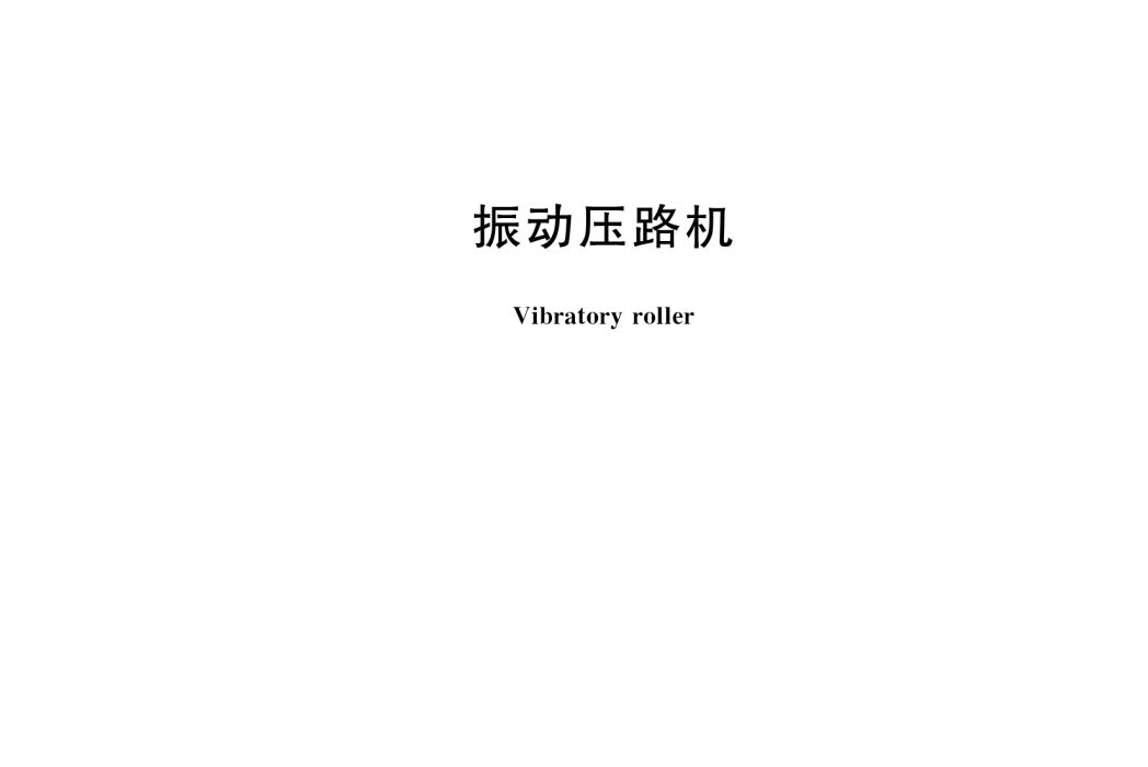 振動壓路機(中華人民共和國國家標準) 振動壓路機(中華人民共和國國家標準)
