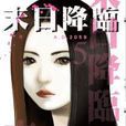末日降臨 5 末日降臨 5