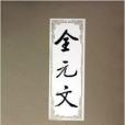 全元文53 全元文53