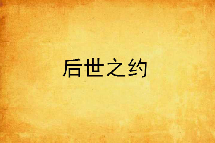 後世之約(散文) 後世之約(散文)