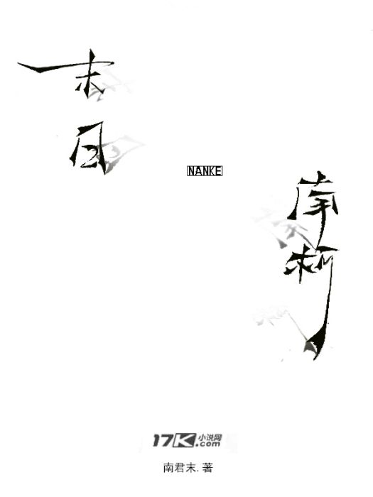 末日南柯 末日南柯