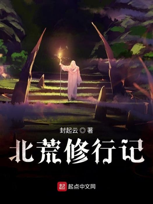北荒修行記 北荒修行記