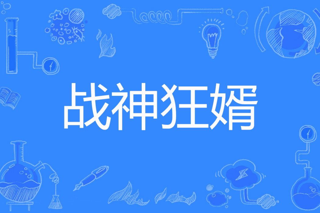 戰神狂婿(白灼蝦著網路小說) 戰神狂婿(白灼蝦著網路小說)